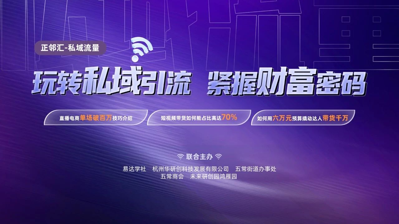 【正鄰匯】玩轉私域引流 緊握財富密碼